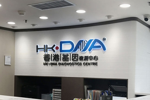 遂宁分部 香港基因检测中心 HK·DNA